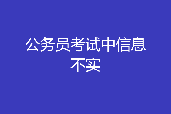 公务员考试中信息不实