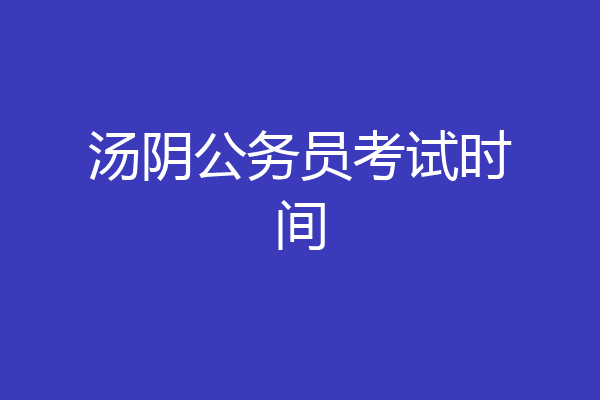 汤阴公务员考试时间
