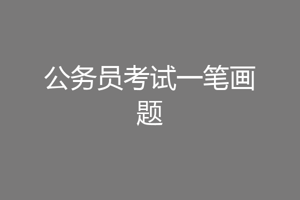 公务员考试一笔画题