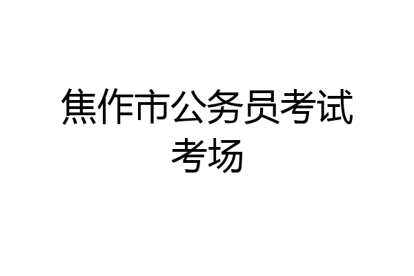 焦作市公务员考试考场
