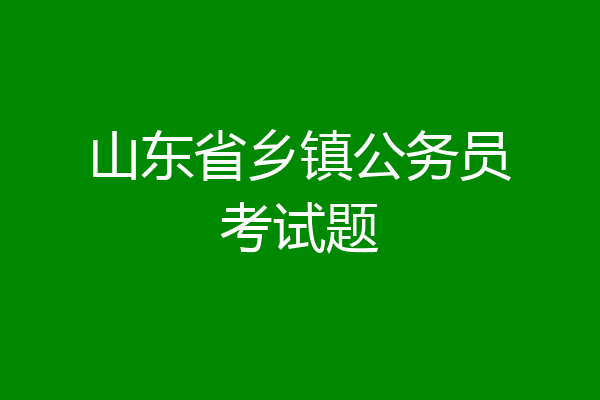 山东省乡镇公务员考试题