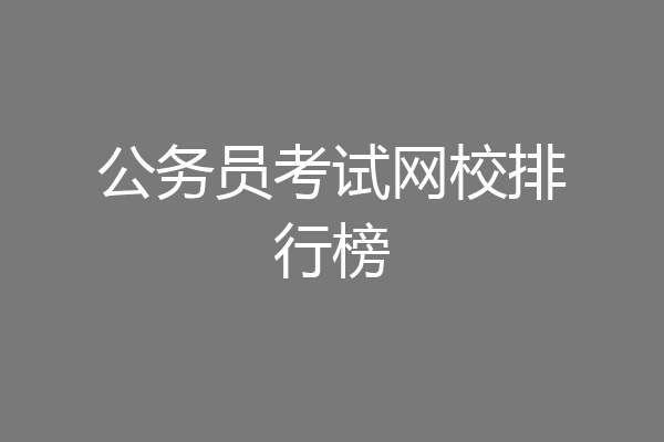 公务员考试网校排行榜