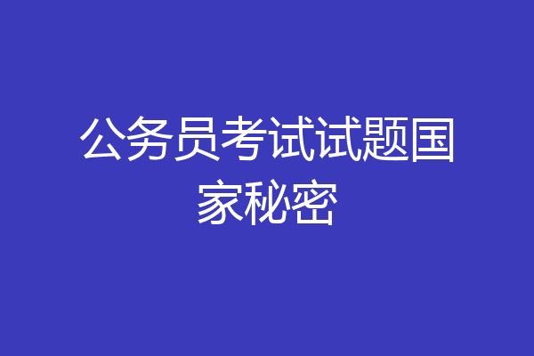 公务员考试试题国家秘密