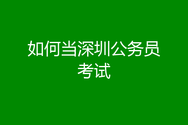 如何当深圳公务员考试