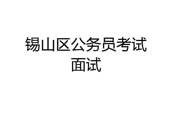 锡山区公务员考试面试