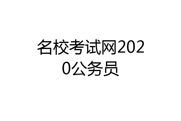 名校考试网2020公务员