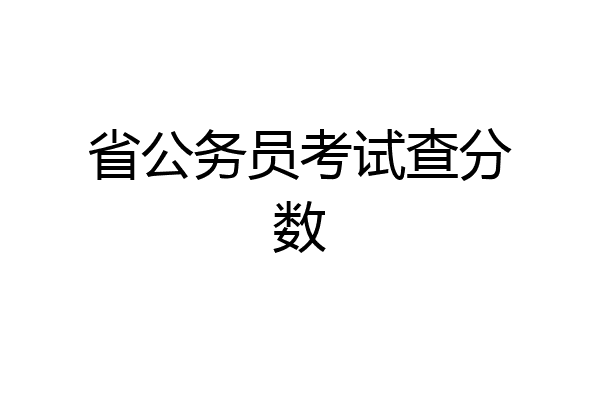 省公务员考试查分数