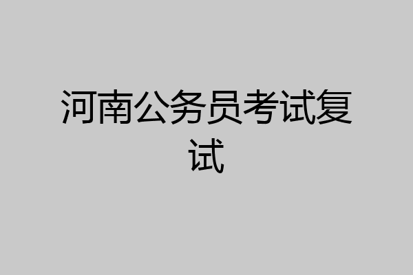 河南公务员考试复试
