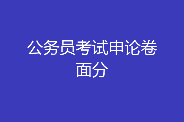 公务员考试申论卷面分