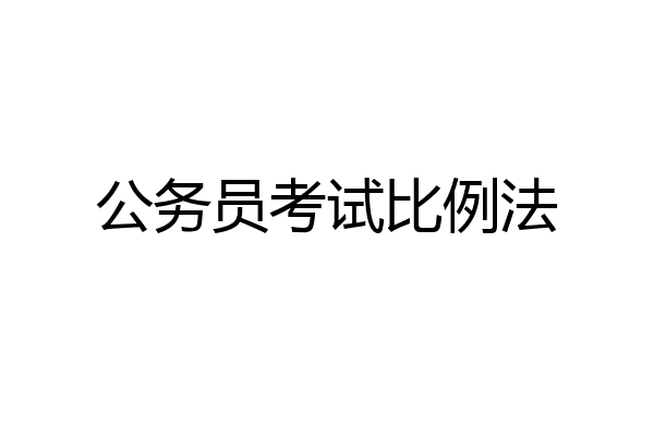 公务员考试比例法