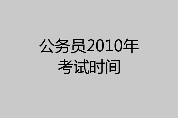公务员2010年考试时间
