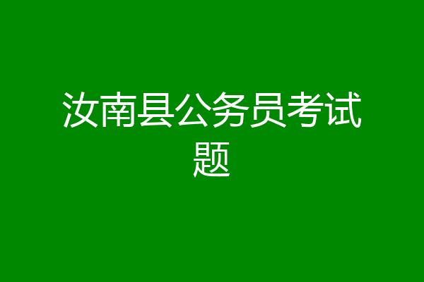 汝南县公务员考试题