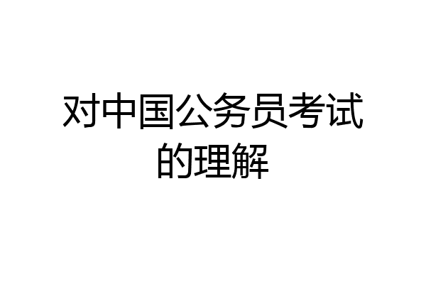 对中国公务员考试的理解