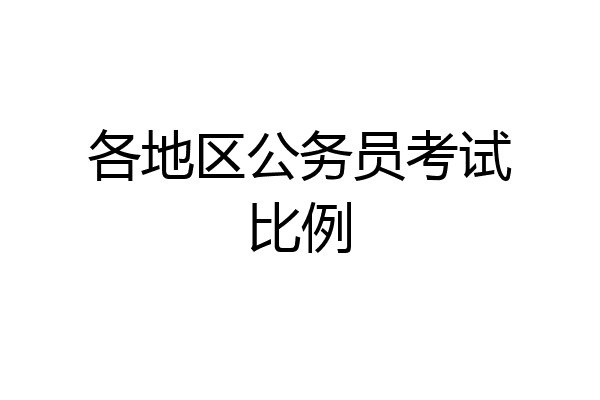 各地区公务员考试比例