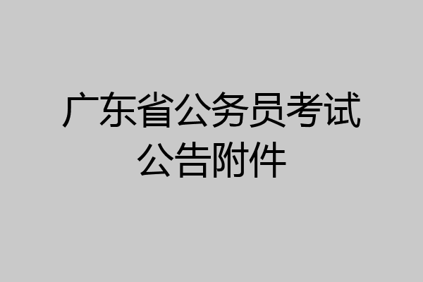 广东省公务员考试公告附件