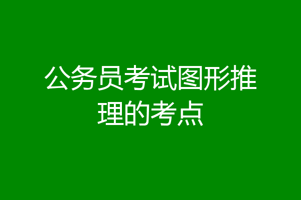 公务员考试图形推理的考点