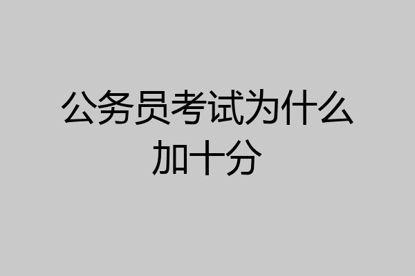 公务员考试为什么加十分