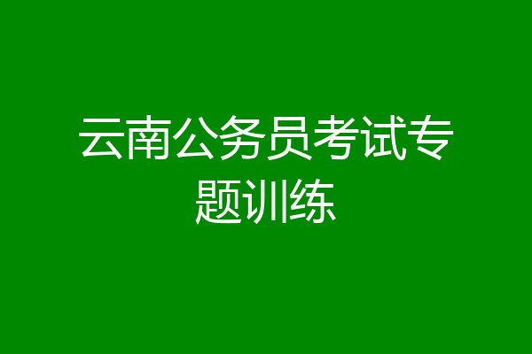 云南公务员考试专题训练
