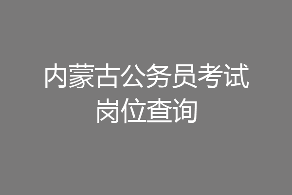 内蒙古公务员考试岗位查询