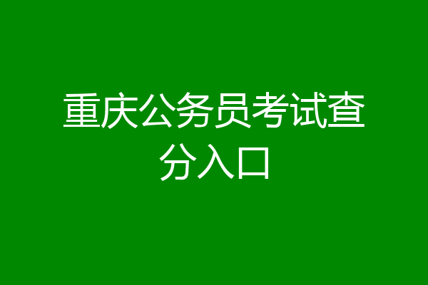 重庆公务员考试查分入口