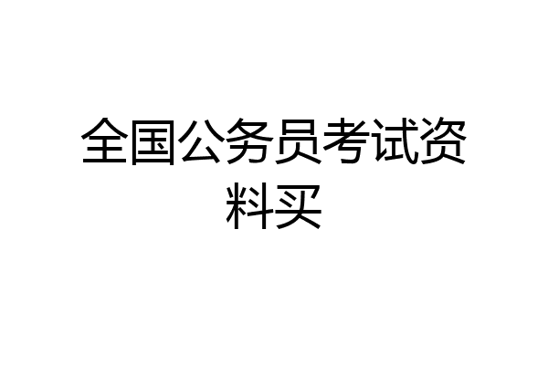 全国公务员考试资料买