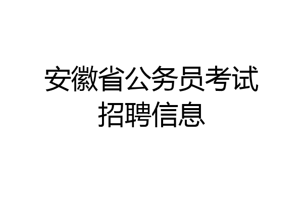 安徽省公务员考试招聘信息