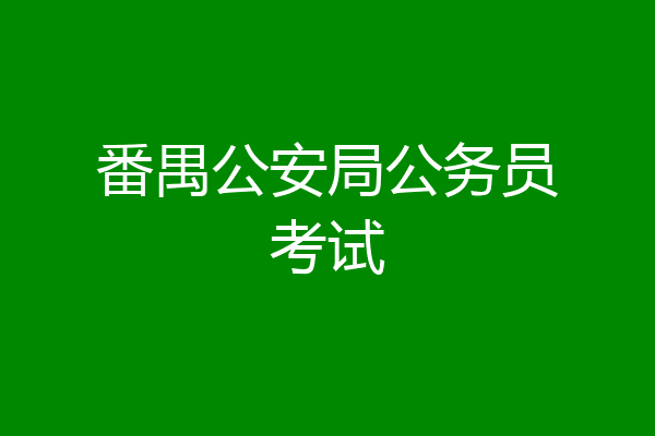 番禺公安局公务员考试