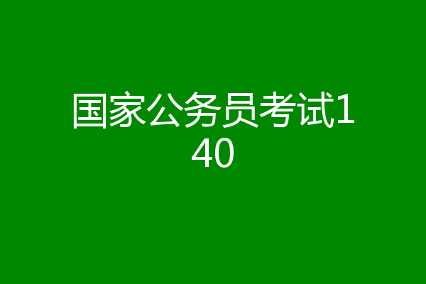 国家公务员考试140