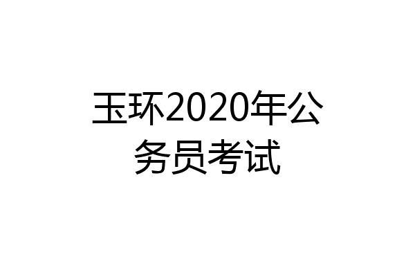 玉环2020年公务员考试