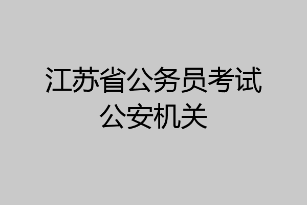 江苏省公务员考试公安机关