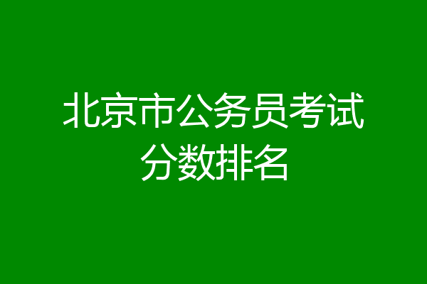 北京市公务员考试分数排名