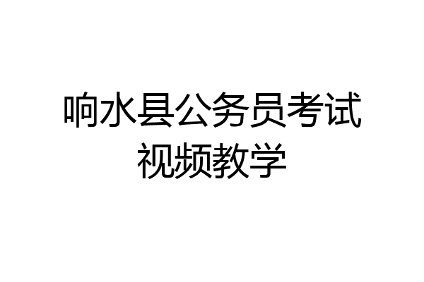 响水县公务员考试视频教学