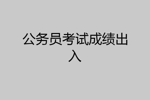 公务员考试成绩出入