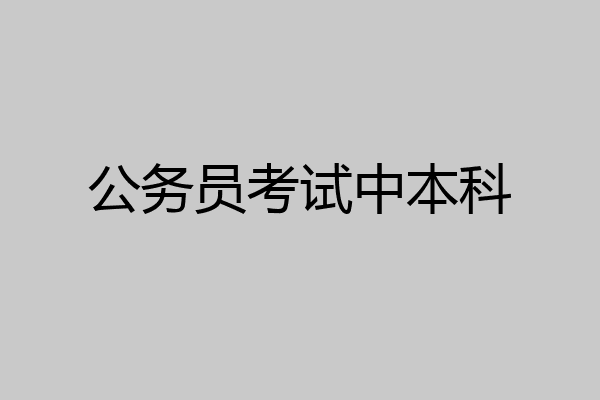 公务员考试中本科