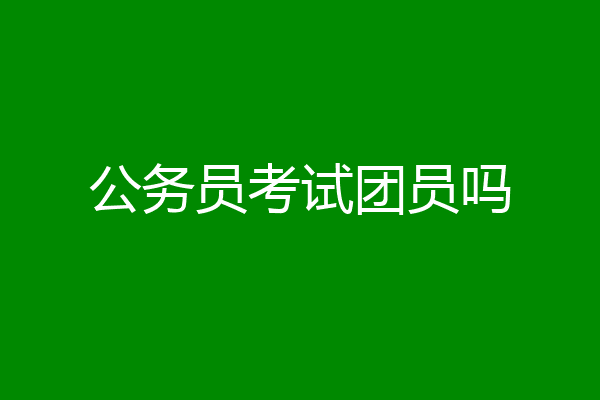 公务员考试团员吗