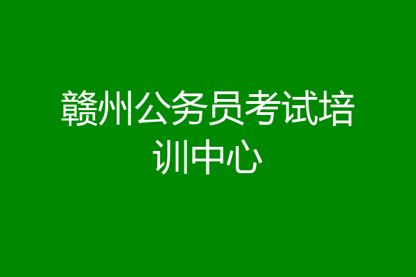 赣州公务员考试培训中心