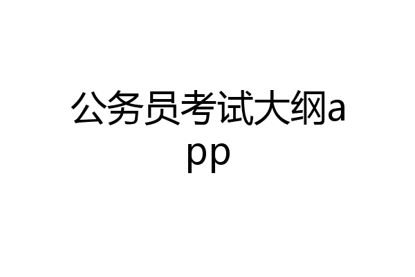 公务员考试大纲app