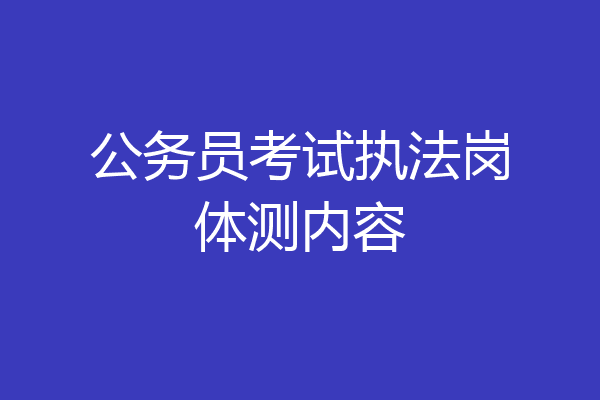 公务员考试执法岗体测内容