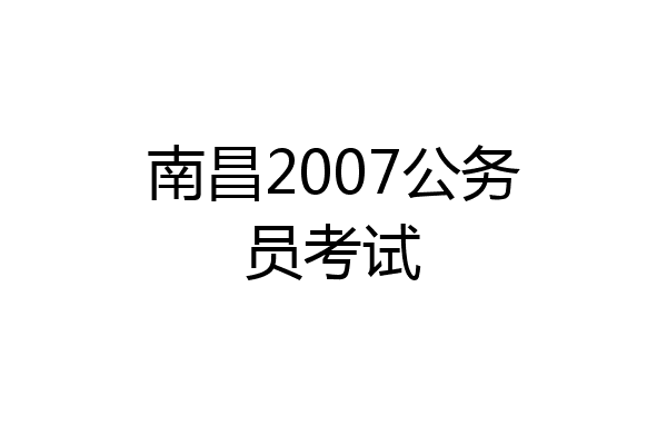 南昌2007公务员考试