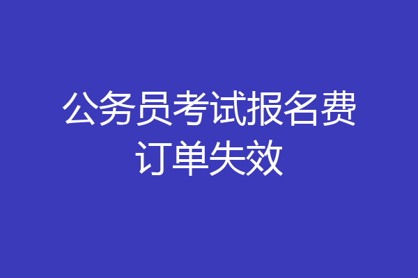 公务员考试报名费订单失效
