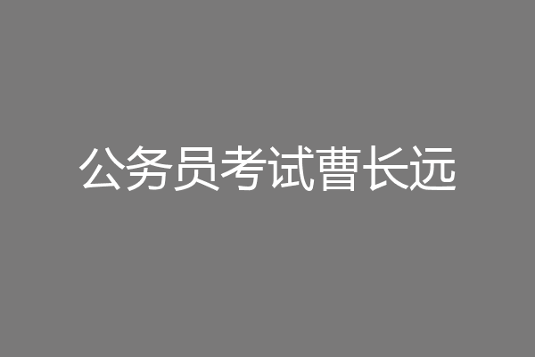 公务员考试曹长远