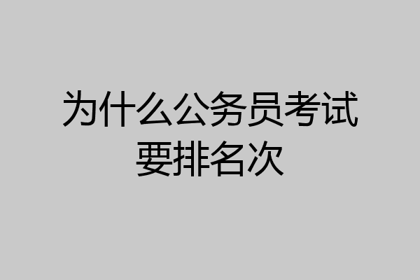 为什么公务员考试要排名次