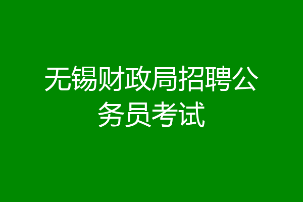 无锡财政局招聘公务员考试