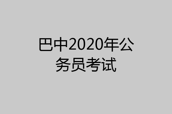 巴中2020年公务员考试