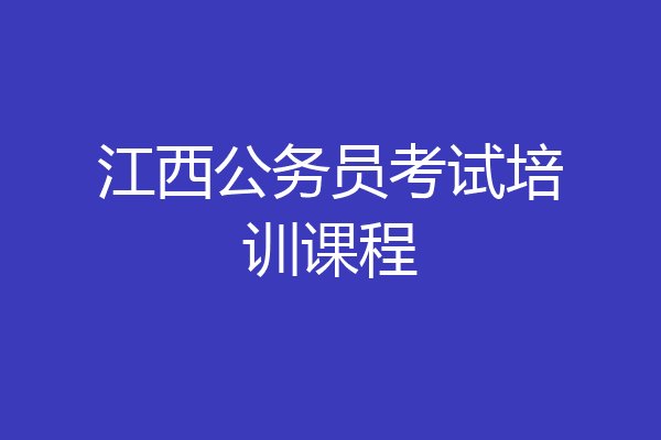 江西公务员考试培训课程