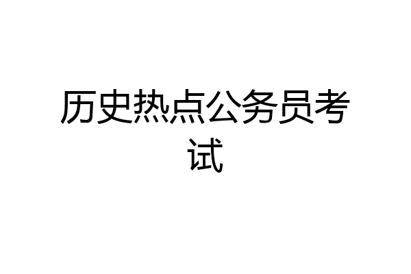 历史热点公务员考试
