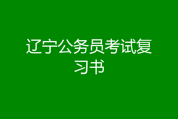 辽宁公务员考试复习书