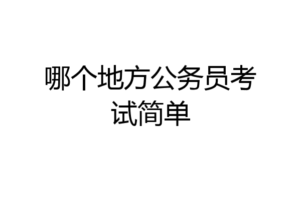 哪个地方公务员考试简单