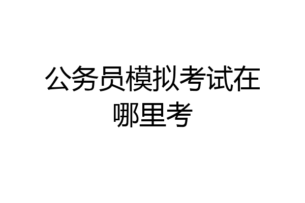 公务员模拟考试在哪里考