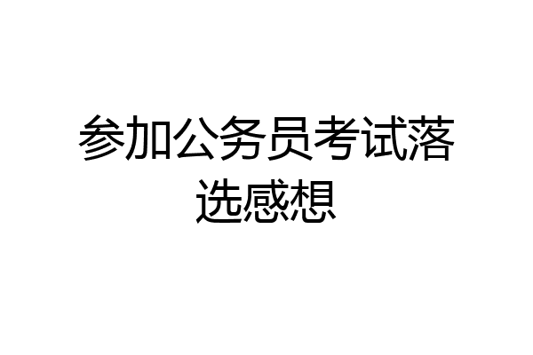 参加公务员考试落选感想
